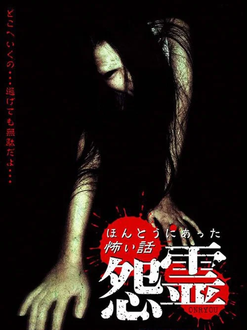 Постер: Honto ni Atta Kowai Hanashi: Onryou