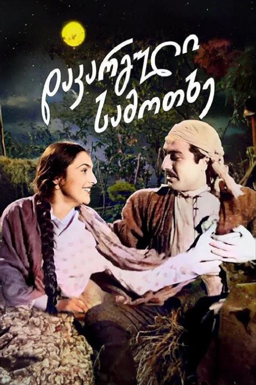 Постер: Потерянный рай