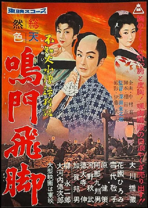 Постер: Shiranui kozo hyoban kinaru Tobikyaku kyaku