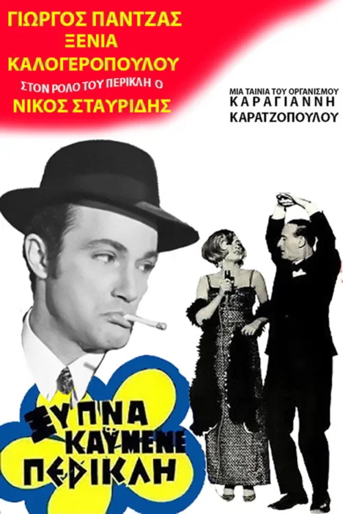 Постер: Ξύπνα καημένε Περικλή