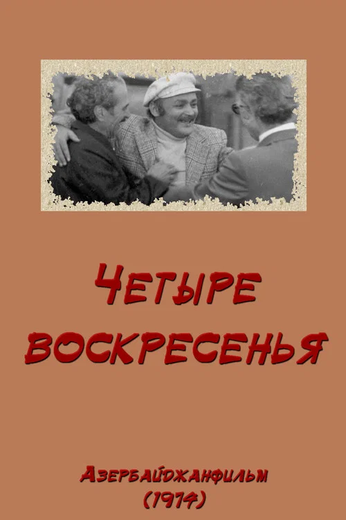 Постер: Четыре воскресенья