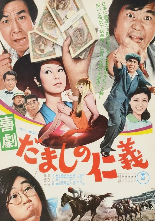 Постер: Kigeki damashi no jingi