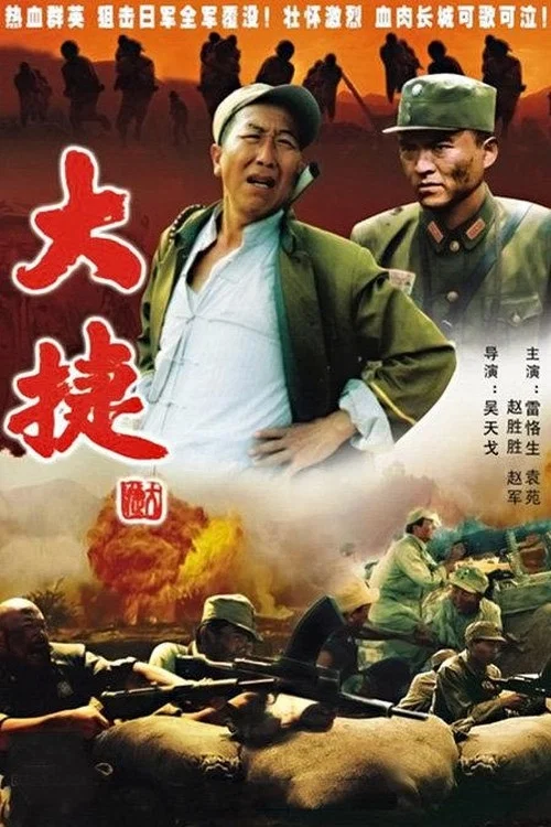 Постер: 大捷