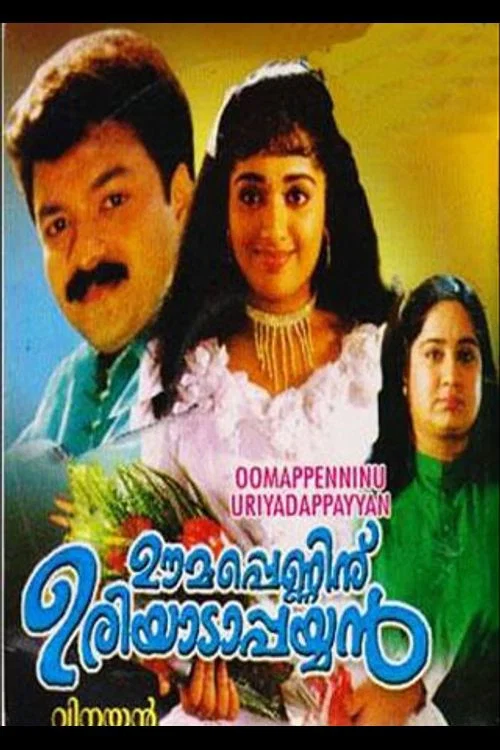 Постер: ഊമപ്പെണ്ണിന് ഉരിയാടാപ്പയ്യൻ