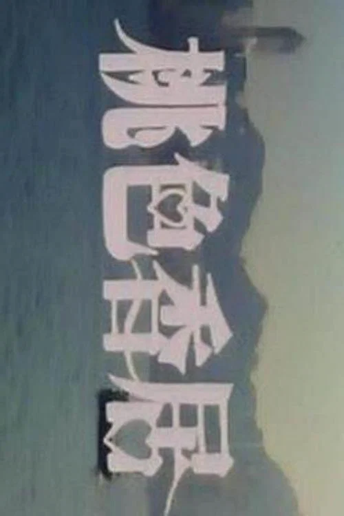 Постер: Taose xiang ju