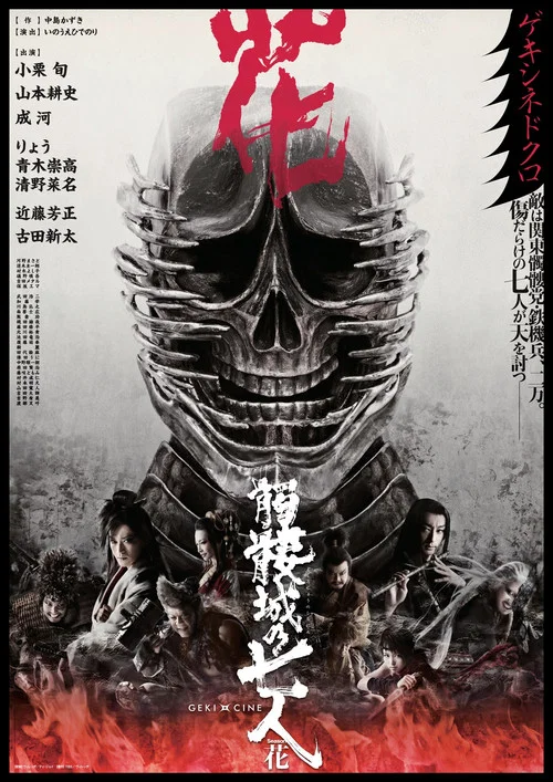 Постер: Seven Souls in the Skull Castle: Season Flower
