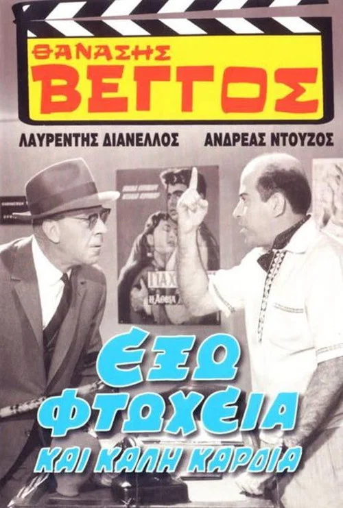 Постер: Exo ftoheia kai kali kardia