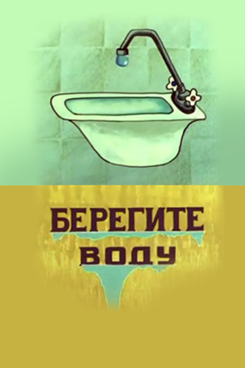 Постер: Save Water