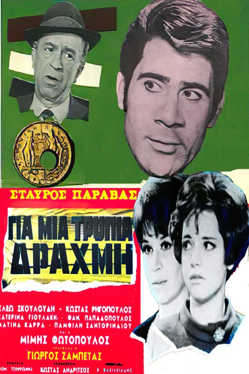 Постер: Gia mia trypia drahmi