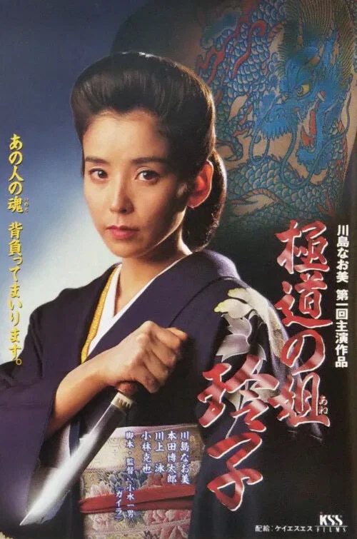 Постер: Gokudo no ane Reiko