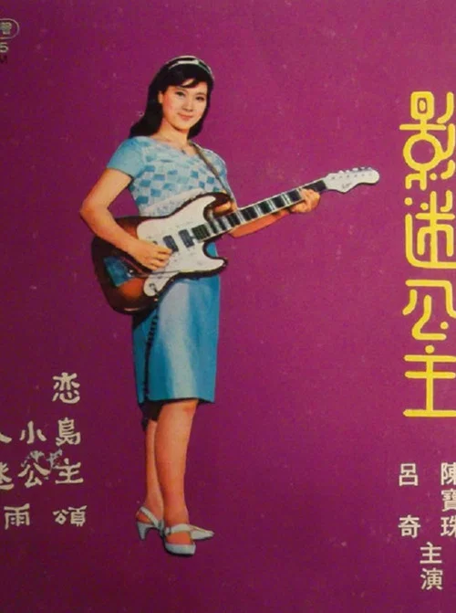 Постер: Ying mi gong zhu
