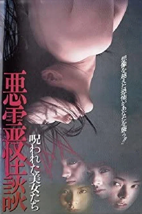 Постер: Norowareta bijo-tachi: Akuryô kaidan