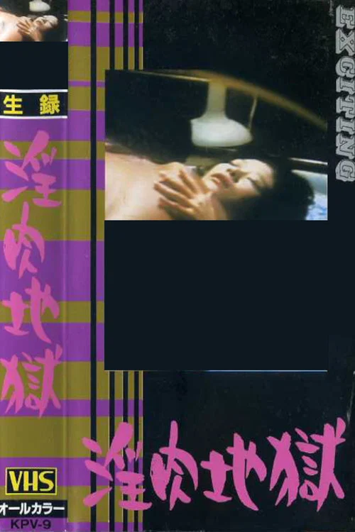 Постер: Osowareta baishun-fu