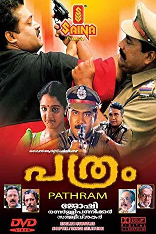 Постер: പത്രം