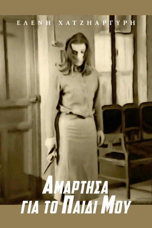 Постер: Amartisa gia to paidi mou