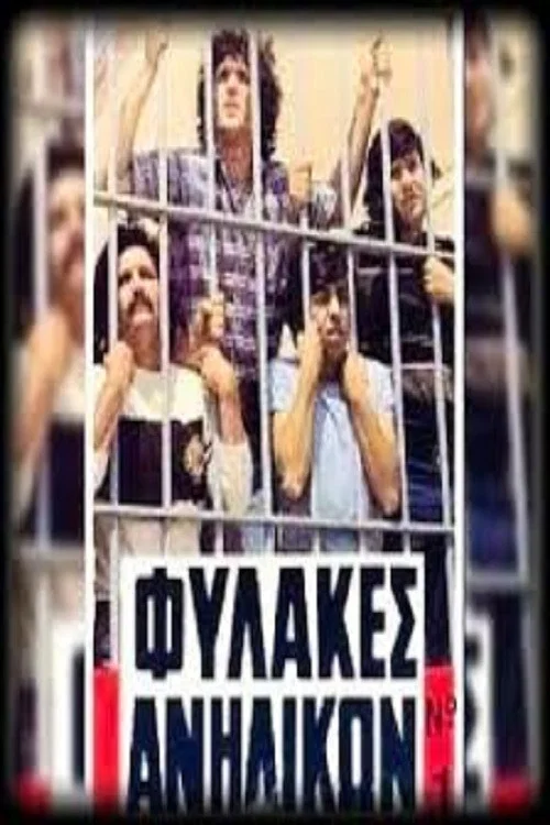 Постер: Fylakes anilikon