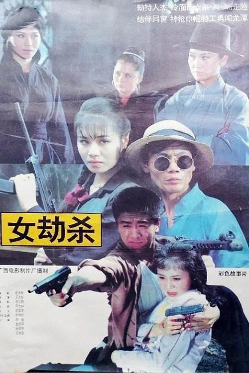 Постер: Nu jie sha