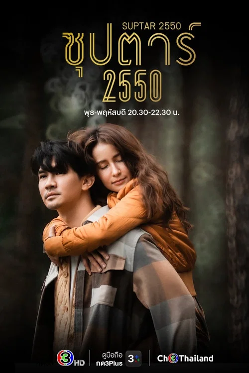 Постер: Суперзвезда 2550