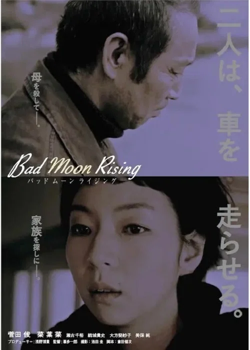 Постер: Bad Moon Rising