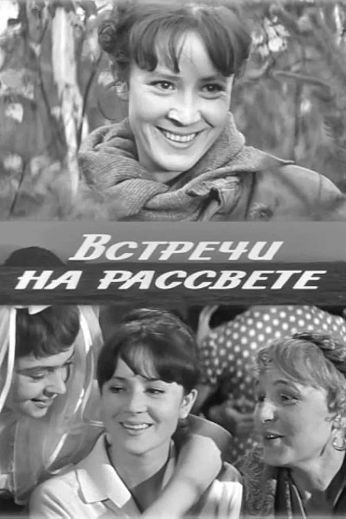 Постер: Встречи на рассвете