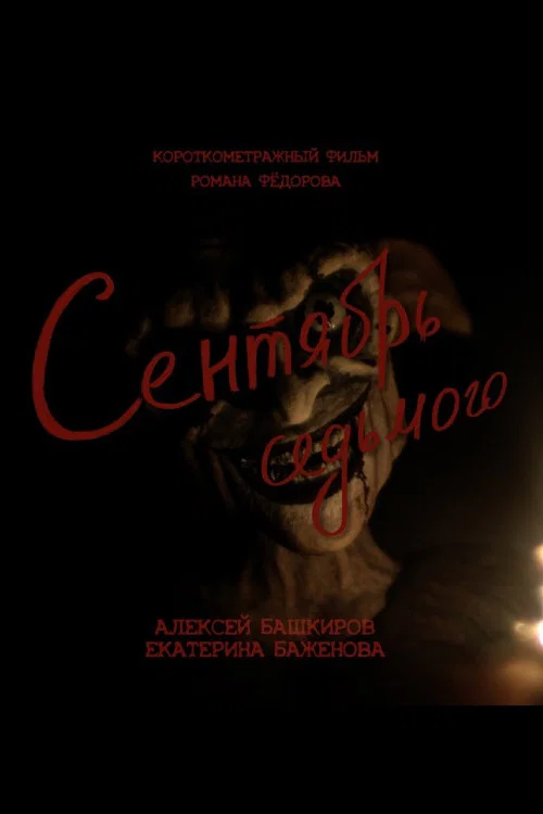 Постер: September 7th
