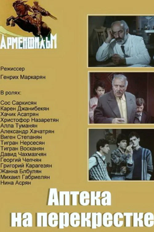 Постер: Аптека на перекрестке
