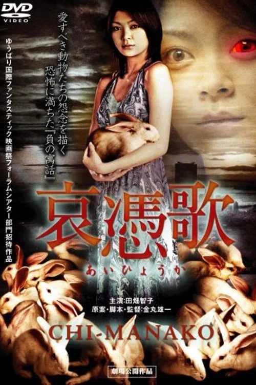 Постер: Aihyôka: Chi-manako