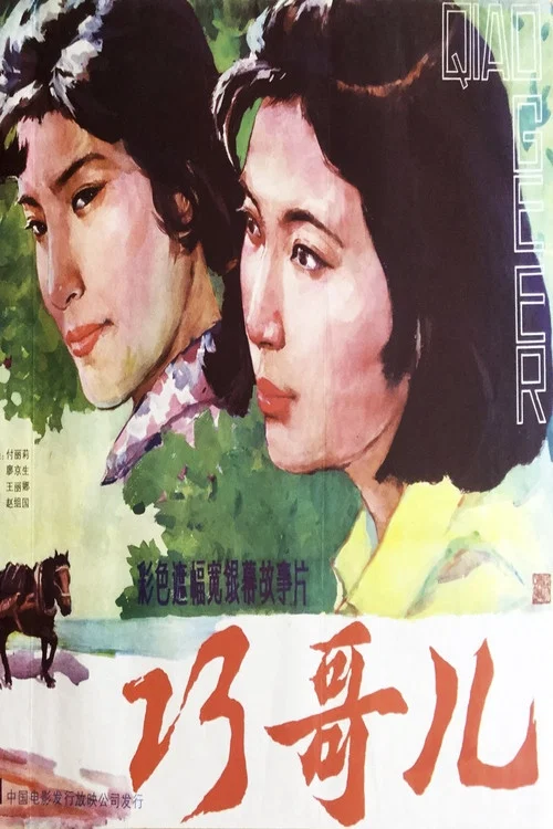 Постер: Qiao Geer