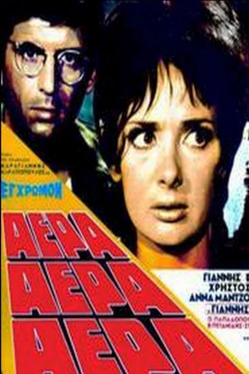 Постер: Aera! Aera! Aera!