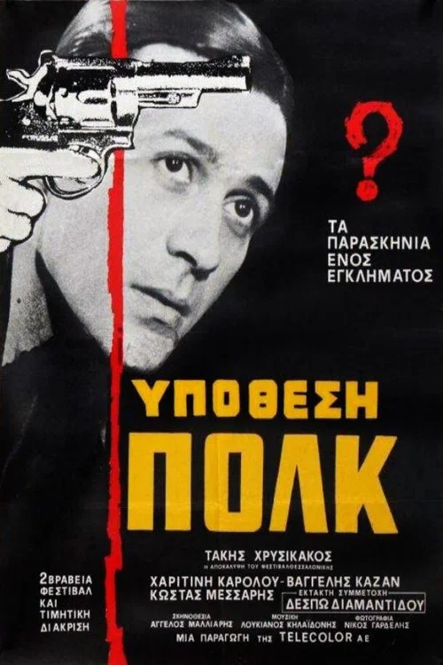 Постер: Ypothesi Polk