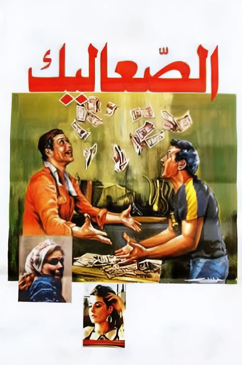 Постер: Al-sa Alik