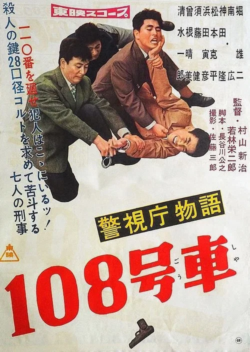 Постер: Keishichô monogatari: 108 gôsha
