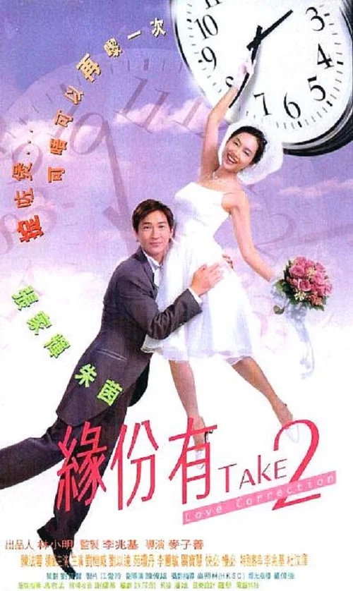 Постер: Yuen ban yau take 2