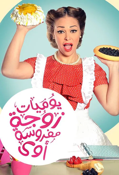 Постер: Yawmiyat Zoga Mafrusa Awy