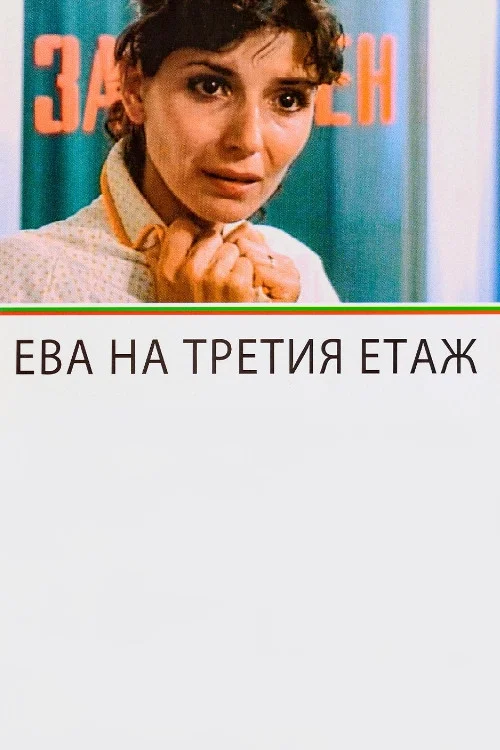 Постер: Ева на третьем этаже
