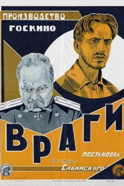 Постер: Враги