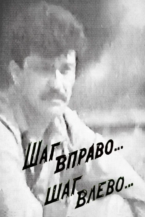 Постер: Шаг вправо... шаг влево...
