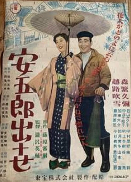 Постер: Yasugorô shusse