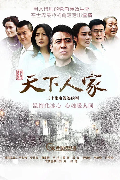Постер: Tian xia ren jia