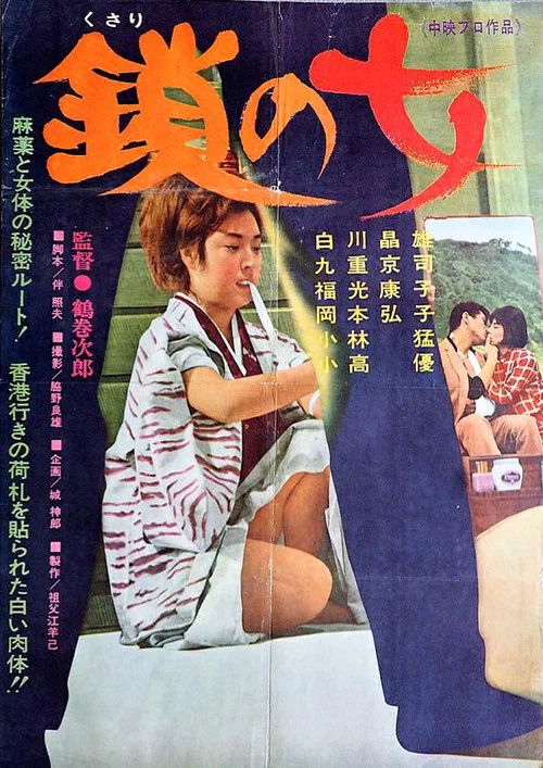 Постер: Kusari no onna