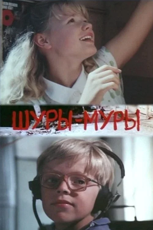 Постер: Шуры-муры