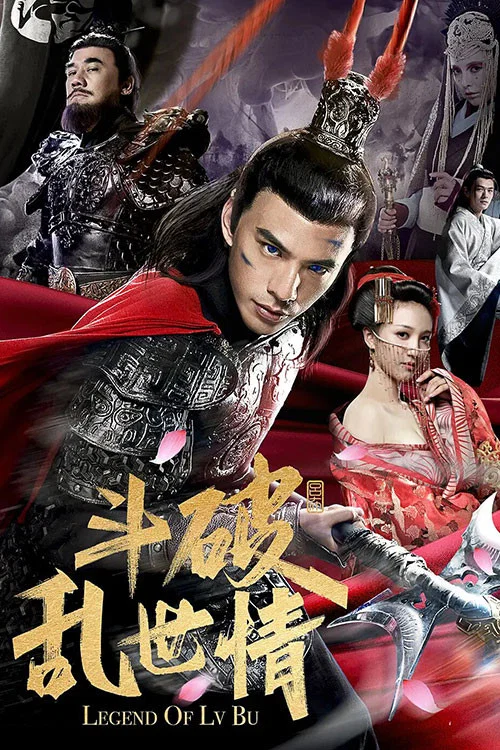Постер: Dou po luan shi qing