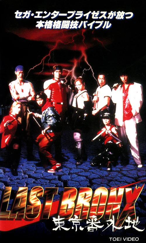 Постер: Last Bronx -Tokyo Bangaichi-