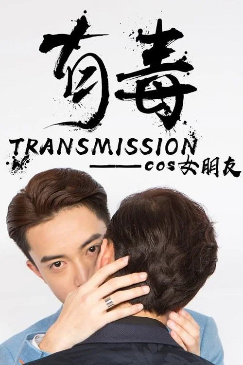 Постер: Transmission