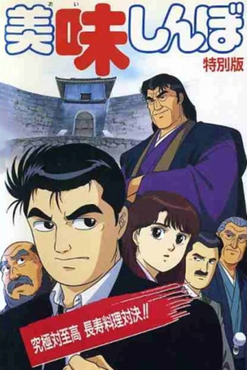 Постер: Oishinbo: Kyûkyoku tai shikô chôju ryôri taiketsu!!