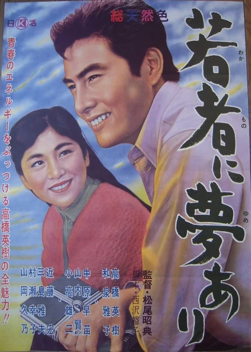 Постер: Wakamono ni yume ari