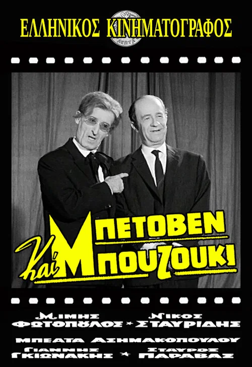 Постер: Beethoven kai bouzouki