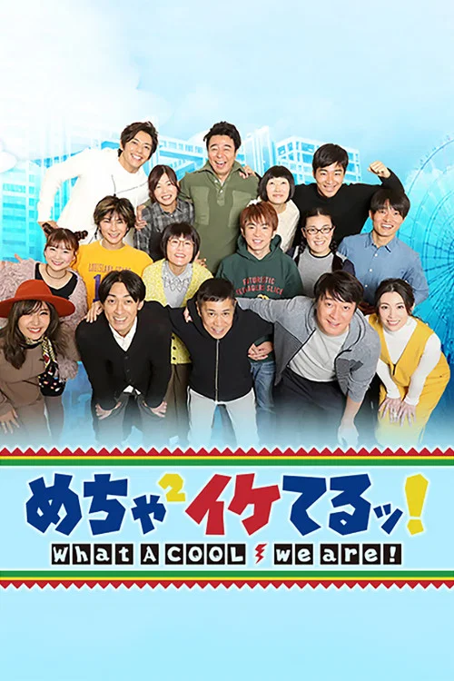 Постер: Mecha mecha iketeru!