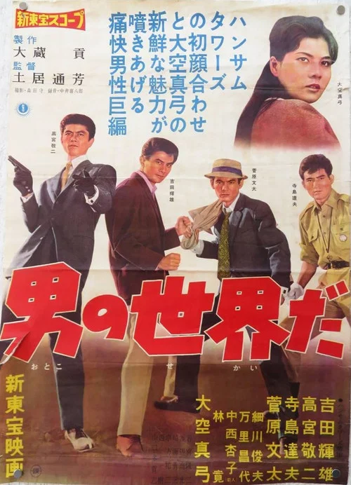 Постер: Otoko no sekai da