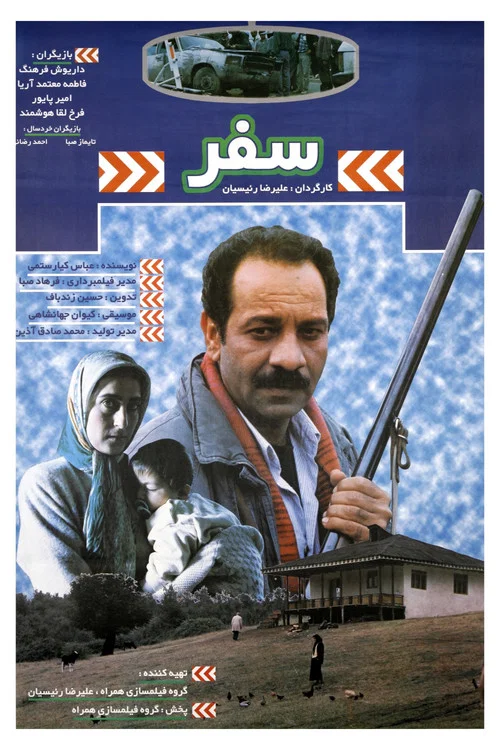 Постер: سفر